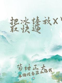 把冰棒放X里去取快递