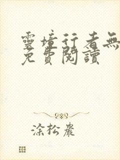 灵境行者无错版免费阅读