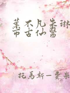 叶不凡朱琳琳都市古仙医