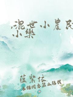 ,混世小农民马小乐