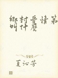 乡村爱情第7部叫什么