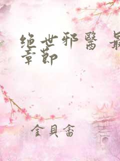 绝世邪医 最新章节