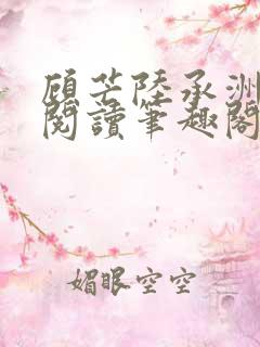 顾芒陆承洲免费阅读笔趣阁