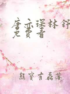 唐亦琛林舒小说免费看
