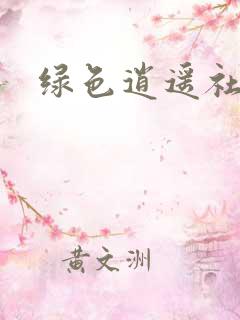 绿色逍遥社区