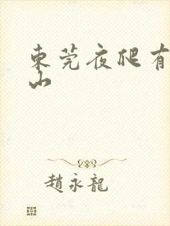 东莞夜爬有什么山