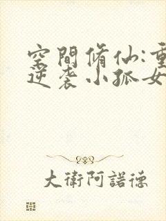 空间修仙:重生逆袭小孤女txt小说