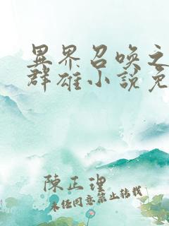 异界召唤之千古群雄小说免费阅读