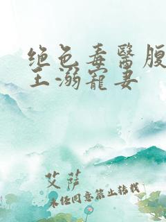 绝色毒医腹黑蛇王溺宠妻