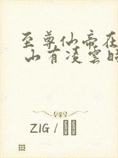 至尊仙帝在都市 山有凌云时
