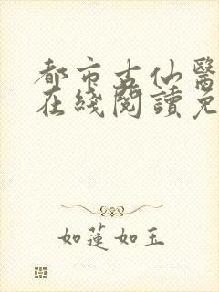 都市古仙医小说在线阅读免费