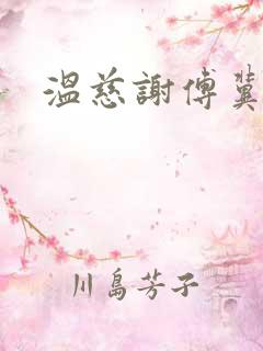 温慈谢傅冀小说