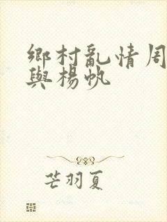 乡村乱情周慧芳与杨帆