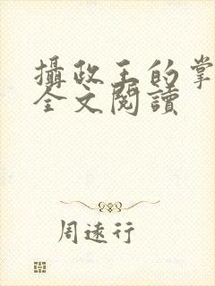 摄政王的掌中娇全文阅读