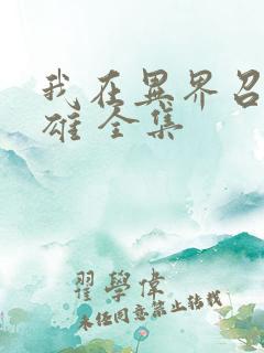 我在异界召唤群雄 全集