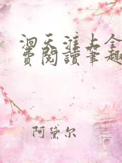 洄天淮上全文免费阅读笔趣阁