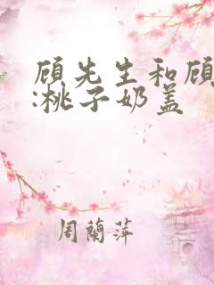 顾先生和顾太太:桃子奶盖