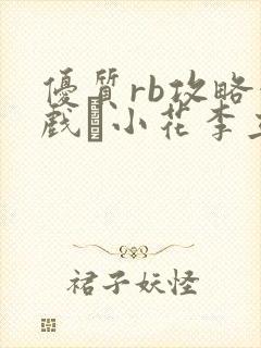 优质rb攻略游戏寀小花李立远