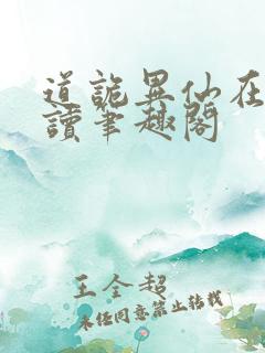 道诡异仙在线阅读笔趣阁