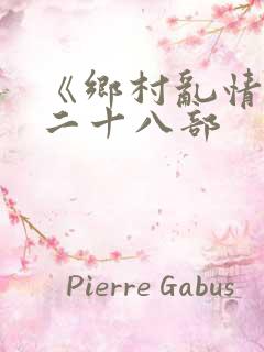 《乡村乱情》第二十八部
