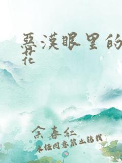 恶汉眼里的小桃花