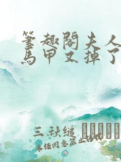 笔趣阁夫人你的马甲又掉了小说