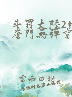 斗罗大陆2绝世唐门无弹窗笔趣阁