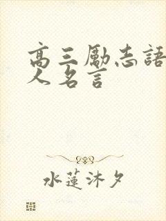高三励志语录名人名言