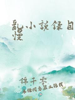 乱小说录目伦慢慢