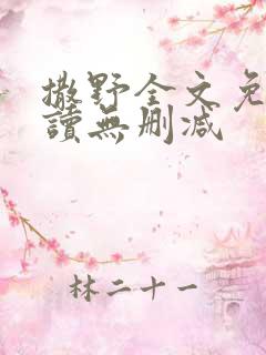 撒野全文免费阅读无删减