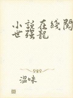 小说在线阅读绝世强龙