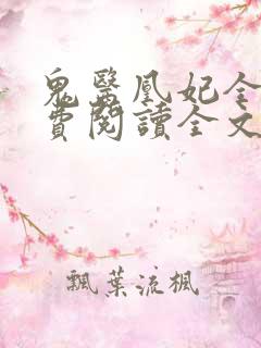 鬼医凰妃全文免费阅读全文