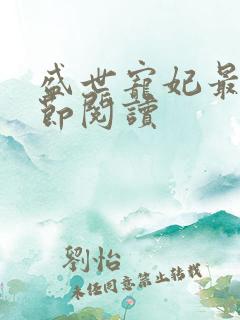 盛世宠妃最新章节阅读