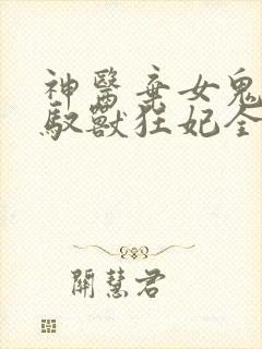 神医弃女鬼帝的驭兽狂妃全文免费