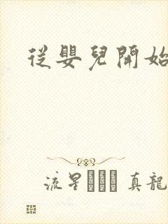 从婴儿开始入道