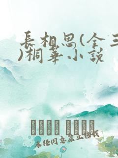 长相思(全三册)桐华小说