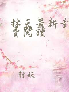 林天最新章节免费阅读