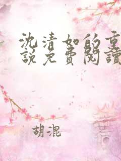 沈清如的重生小说免费阅读全文