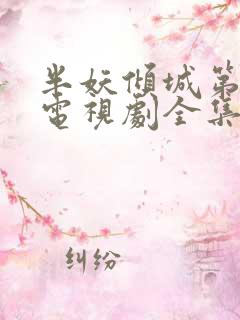 半妖倾城第一季电视剧全集免费