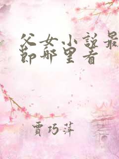 父女小说最新章节哪里看