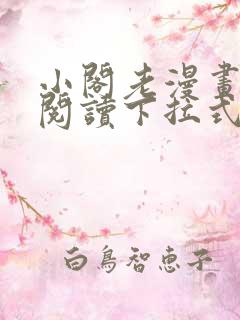 小阁老漫画免费阅读下拉式六漫画