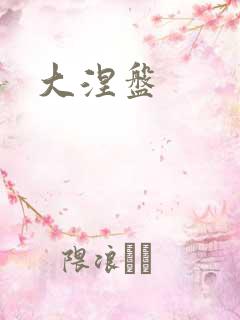 大涅盘