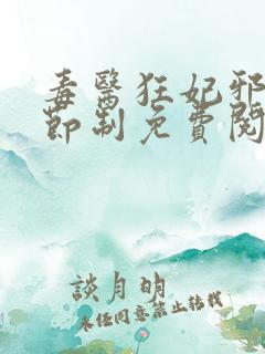 毒医狂妃邪帝请节制免费阅读完结