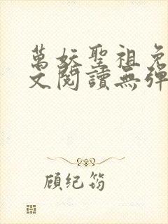 万妖圣祖免费全文阅读无弹窗
