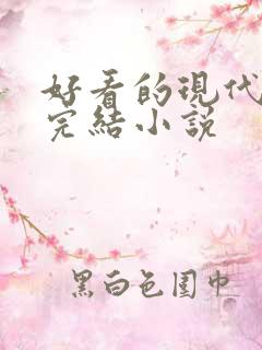 好看的现代言情完结小说