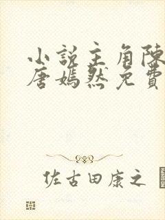 小说主角陈万里唐嫣然免费阅读
