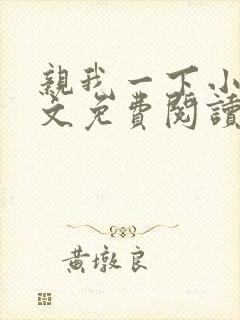 亲我一下小说全文免费阅读