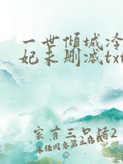 一世倾城冷宫弃妃未删减txt