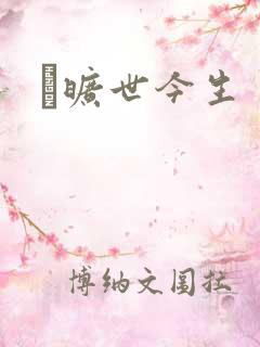 　旷世今生