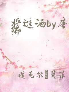 将进酒by唐酒卿